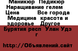 Маникюр. Педикюр. Наращивание гелем. › Цена ­ 600 - Все города Медицина, красота и здоровье » Другое   . Бурятия респ.,Улан-Удэ г.